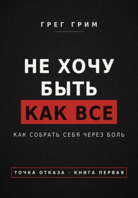 Не хочу быть как все. Как собрать себя через боль