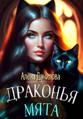 Драконья мята