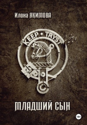 Младший сын