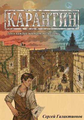 Карантин