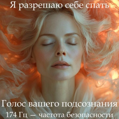 ГипноСон «Я разрешаю себе спать»