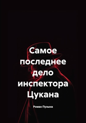 Самое последнее дело инспектора Цукана