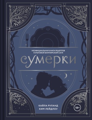 Сумерки. Неофициальная книга рецептов культовой вампирской саги
