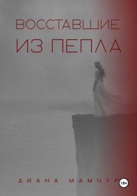 Восставшие из пепла