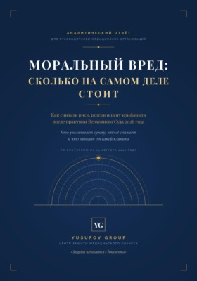 МОРАЛЬНЫЙ ВРЕД: СКОЛЬКО НА САМОМ ДЕЛЕ СТОИТ