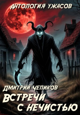 Встречи с нечистью