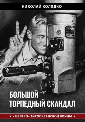Большой торпедный скандал