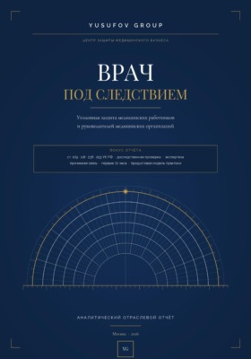ВРАЧ ПОД СЛЕДСТВИЕМ - Уголовная защита - АНАЛИТИЧЕСКИЙ ОТРАСЛЕВОЙ ОТЧЁТ - Yusufov Group