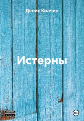 Истерны