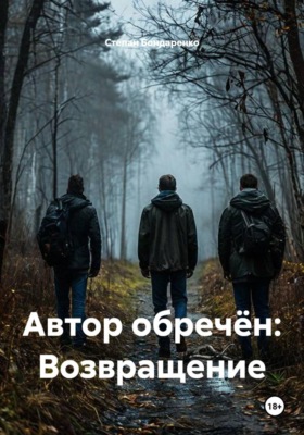 Автор обречён: Возвращение