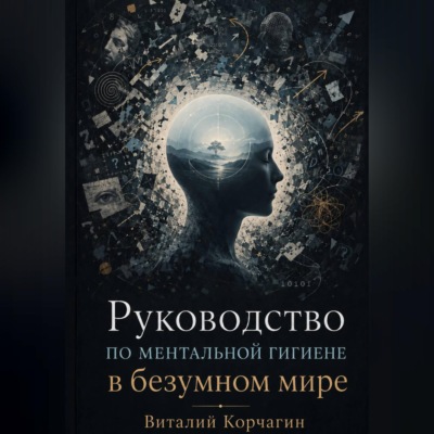 Руководство по ментальной гигиене в безумном мире