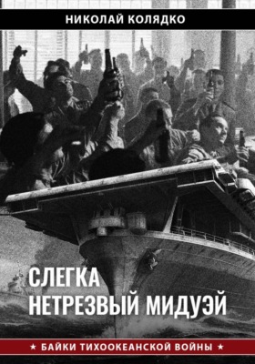 Слегка нетрезвый Мидуэй