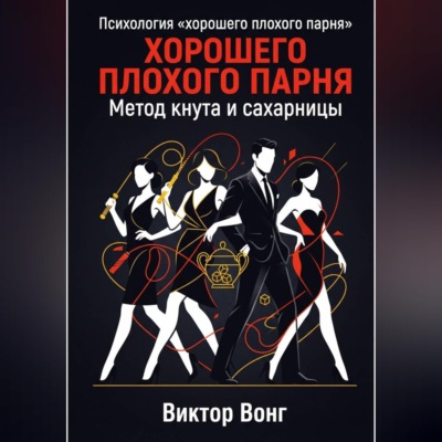 Психология «хорошего плохого парня». Метод кнута и сахарницы