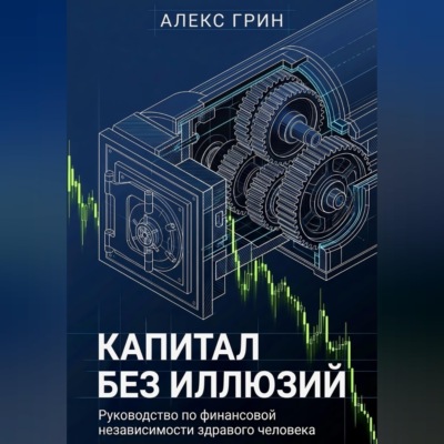 Капитал без иллюзий: Руководство по финансовой независимости здравого человека