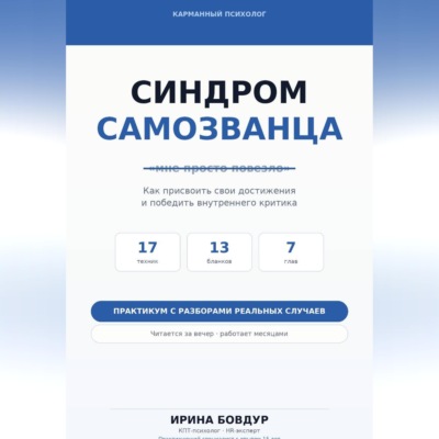 Карманный психолог. Синдром самозванца