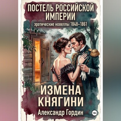ИЗМЕНА КНЯГИНИ | «Постель Российской Империи»