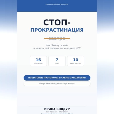 Карманный психолог. Стоп-Прокрастинация