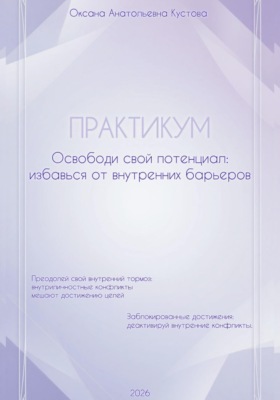 ПРАКТИКУМ. Освободи свой потенциал: избавься от внутренних барьеров.