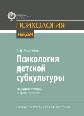 Психология детской субкультуры