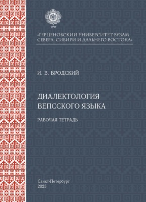 Диалектология вепсского языка