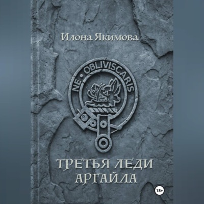 Третья леди Аргайла