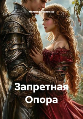 Запретная Опора