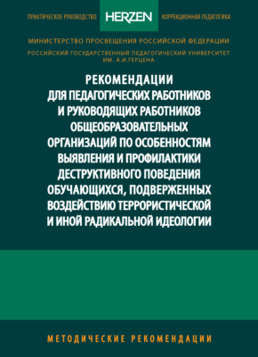 Рекомендации для педагогических работников и руководящих работников общеобразовательных организаций по особенностям выявления и профилактики деструктивного поведения обучающихся, подверженных воздействию террористической и иной радикальной идеологии. Методические рекомендации