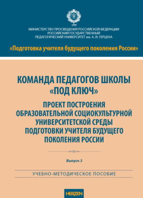Команда педагогов школы «под ключ». Проект построения образовательной социокультурной университетской среды подготовки учителя будущего поколения России