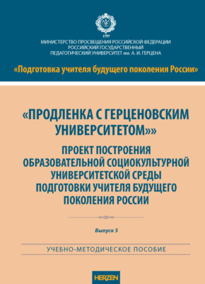 «Продленка с Герценовским университетом». Проект построения образовательной социокультурной университетской среды подготовки учителя будущего поколения России