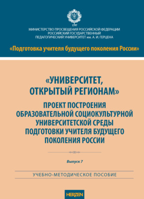 «Университет, открытый регионам». Проект построения образовательной социокультурной университетской среды подготовки учителя будущего поколения России