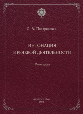 Интонация в речевой деятельности. Монография