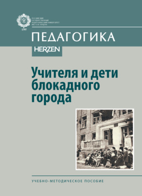Учителя и дети блокадного города. Учебно-методическое пособие