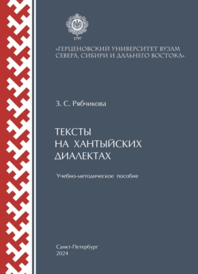 Тексты на хантыйских диалектах