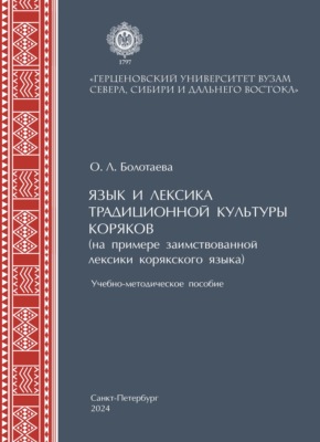 Язык и лексика традиционной культуры коряков (на примере заимствованной лексики в корякском языке)