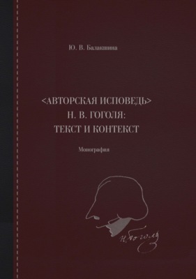 «Авторская исповедь» Н. В. Гоголя: текст и контекст. Монография