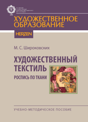 Художественный текстиль. Роспись по ткани