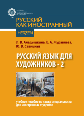 Русский язык для художников – 2. Учебное пособие по языку специальности для иностранных студентов