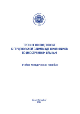 Тренинг по подготовке к Герценовской олимпиаде школьников по иностранным языкам. Учебно-методическое пособие