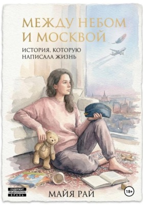 Между небом и Москвой. История, которую написала жизнь