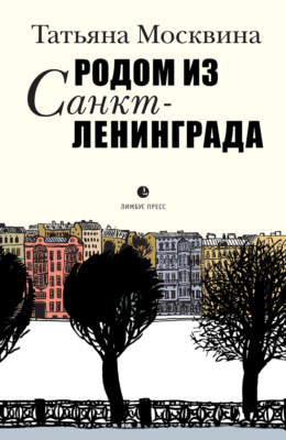 Родом из Санкт-Ленинграда