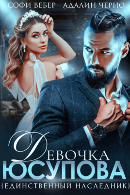 Девочка Юсупова. Единственный наследник