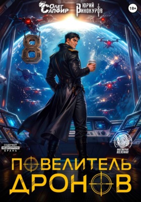 Повелитель дронов – 8
