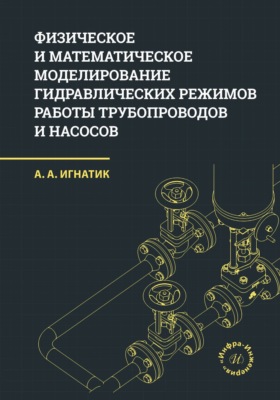 Физическое и математическое моделирование гидравлических режимов работы трубопроводов и насосов