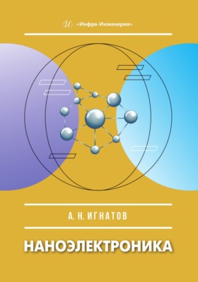 Наноэлектроника