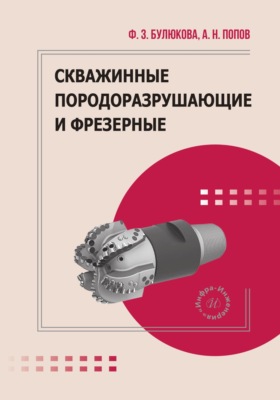 Скважинные породоразрушающие и фрезерные инструменты