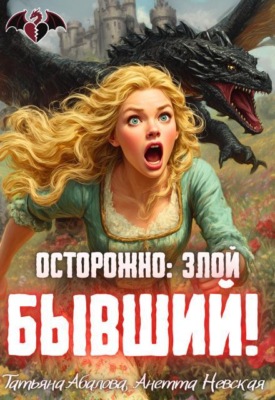 Осторожно: злой бывший!