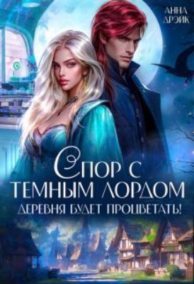 Спор с тёмным лордом. Деревня будет процветать!
