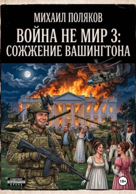 Война не мир 3: Сожжение Вашингтона
