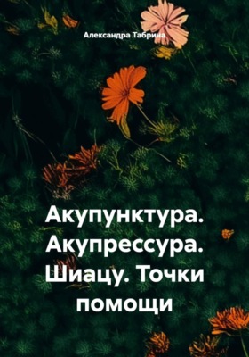 Акупунктура. Акупрессура. Шиацу. Точки помощи