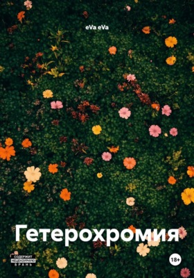 Гетерохромия